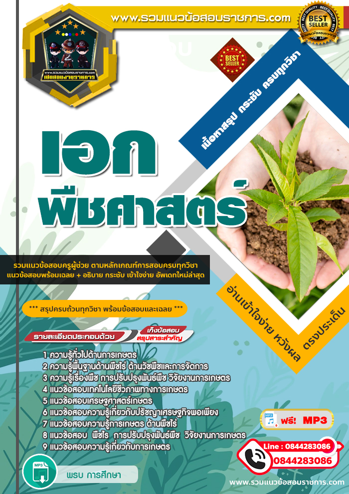 แนวข้อสอบเอกพืชศาสตร์ ครูผู้ช่วย NEW