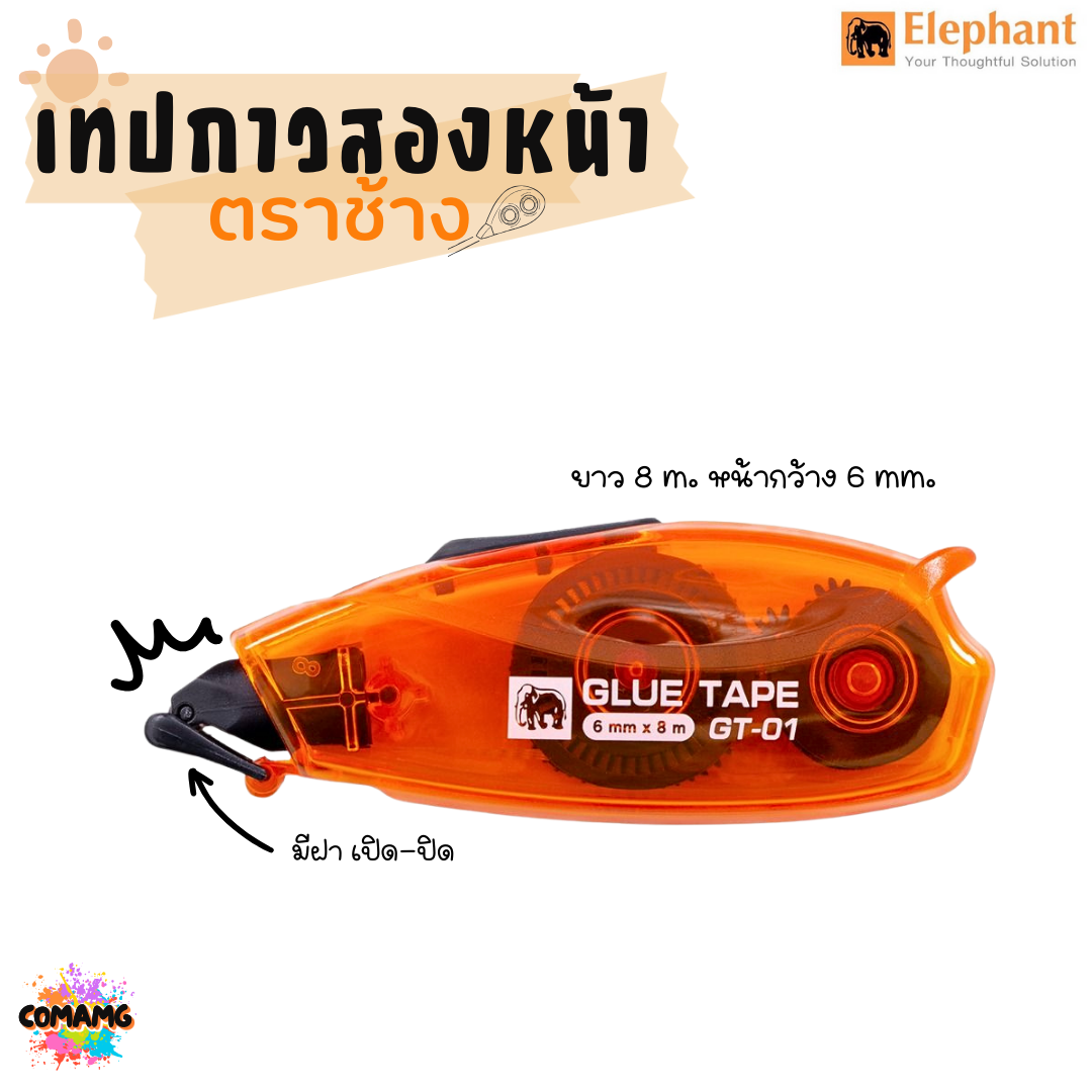 กาวสองหน้าElephant Glue tape เทปกาวแบบตลับ รุ่น GT-01 6 มม. ยาว 8 เมตร พร้อมส่ง