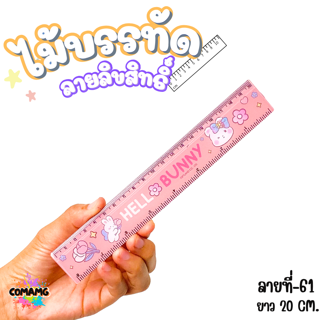 ไม้บรรทัดพลาสติก ไม้บรรทัดสั้น ลายการ์ตูน ยาว15ซม. ลิขสิทธิ์แท้ (ลิงค์2)