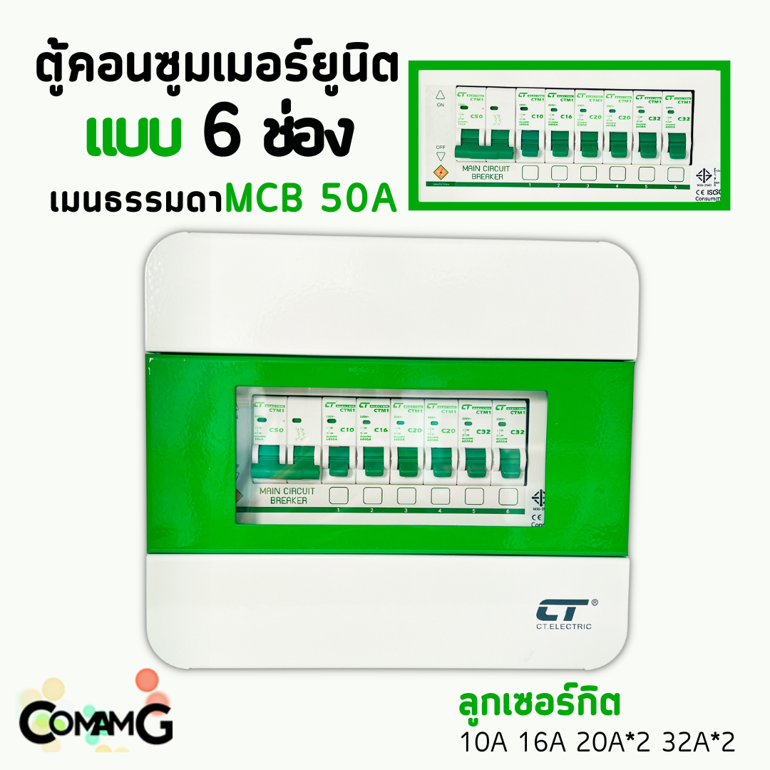 ตู้คอนซูมเมอร์ CT Electric 6ช่อง ตู้เหล็กฝาเหล็ก เมนMCBธรรมดา / เมนRCBOกันดูด พร้อมลูกเซอร์กิต