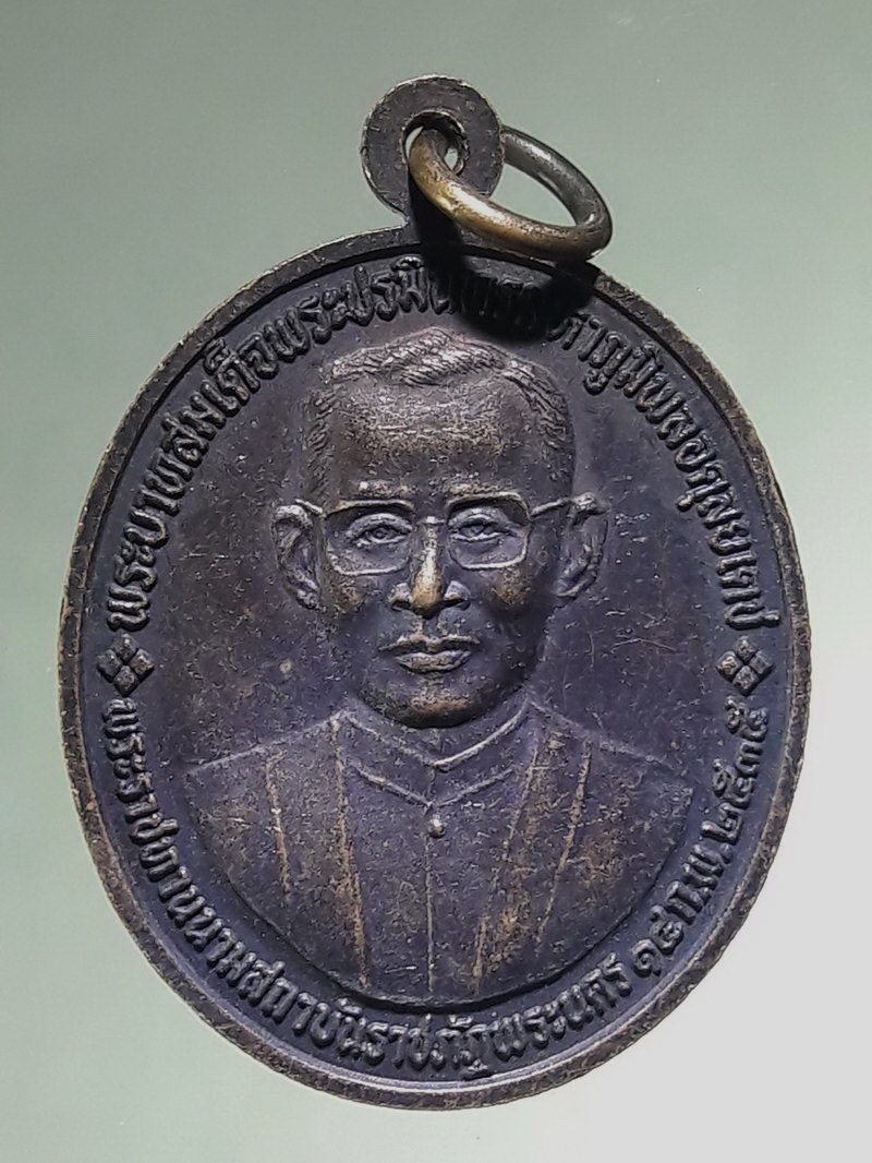 รหัสสินค้า พระมหากษัตริย์ และบุคคลสำคัญ 429 เหรียญรัชกาลที่ 5 ด้านหลัง รัชกาลที่ 9 ทรงสถาปนาการฝึกหัดครูไทย ปี2535 สภาพสวย น่าเก็บสะสม