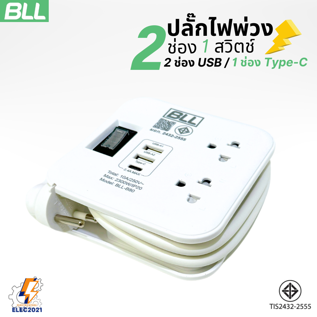 BLL ปลั๊กไฟพ่วง รางปลั๊ก พกพา 2ช่องเสียบ 1สวิตซ์ 2ช่องUSB 1ช่องType C สายยาว 1เมตร มีมอก รุ่นB80