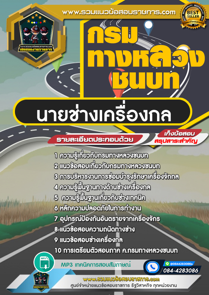 แนวข้อสอบนายช่างเครื่องกล กรมทางหลวงชนบท