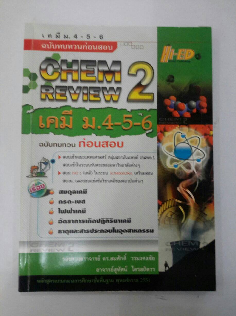 เคมี ม.4-5-6 ฉบับทบทวนก่อนสอบ CHEM REVIEW 2 รศ. ดร.สทศักดิ์ วรมงคลชัย และ อ.สุทัศน์ ไตรสถิตวร