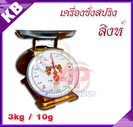 ตาชั่ง3กิโล เครื่องชั่งน้ำหนัก3kg เครื่องชั่งสปริง3กิโล เครื่องชั่งเข็ม3kg เครื่องชั่งสปริงแบบเข็ม3kg ละเอียด10g (พร้อมใบการตรวจรับรองจากกอง ชั่ง ตวง วัด)