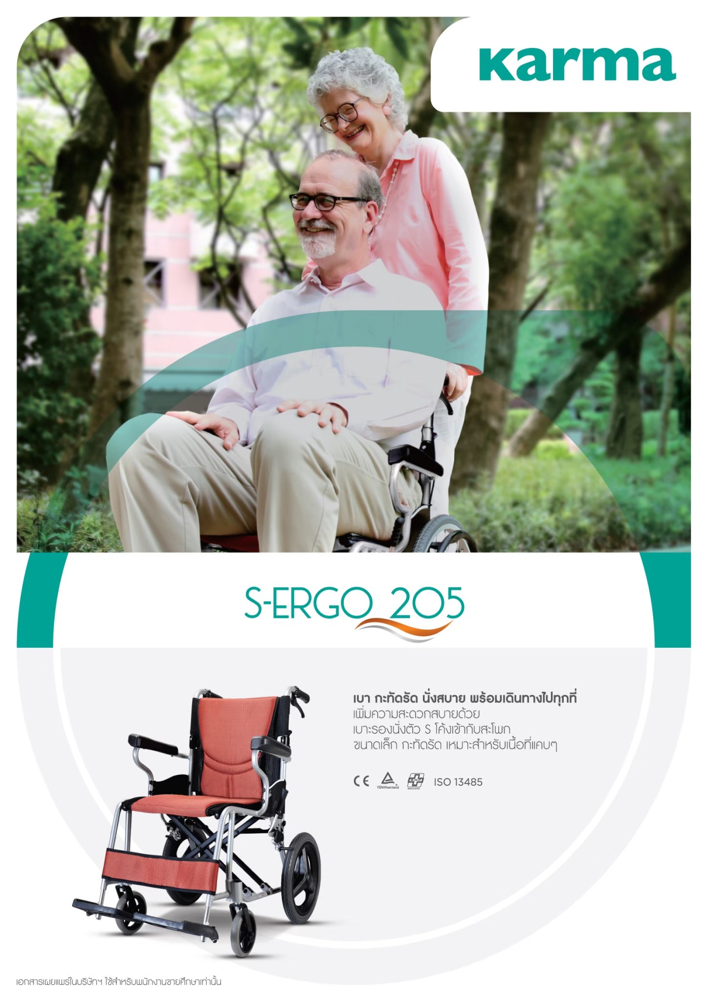 รถเข็นวีลแชร์น้ำหนักเบา อลูมินัมอัลลอยด์คาร์ม่า รุ่น S-Ergo 205 F14 (WheelChair KARMA S-Ergo 205 F14) กะทัดรัด พกพาสะดวก ของแท้ รับประกันศูนย์ไทย 5 ปี