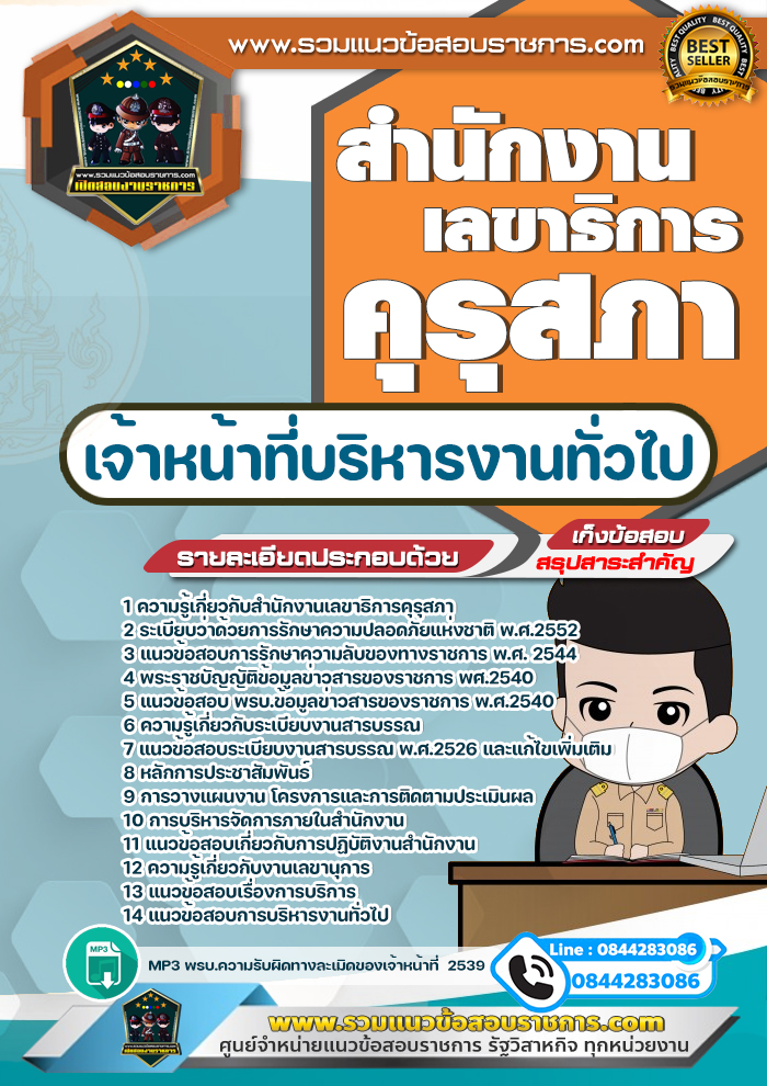 แนวข้อสอบเจ้าหน้าที่บริหารงานทั่วไป สำนักงานเลขาธิการคุรุสภา NEW