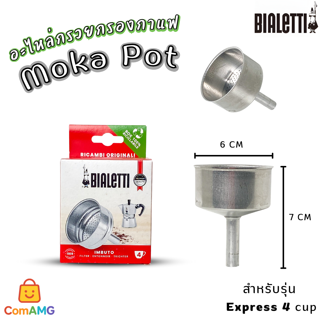 Bialetti อะไหล่กรวยกรองกาแฟ Moka Pot หม้อต้มกาแฟของBialetti