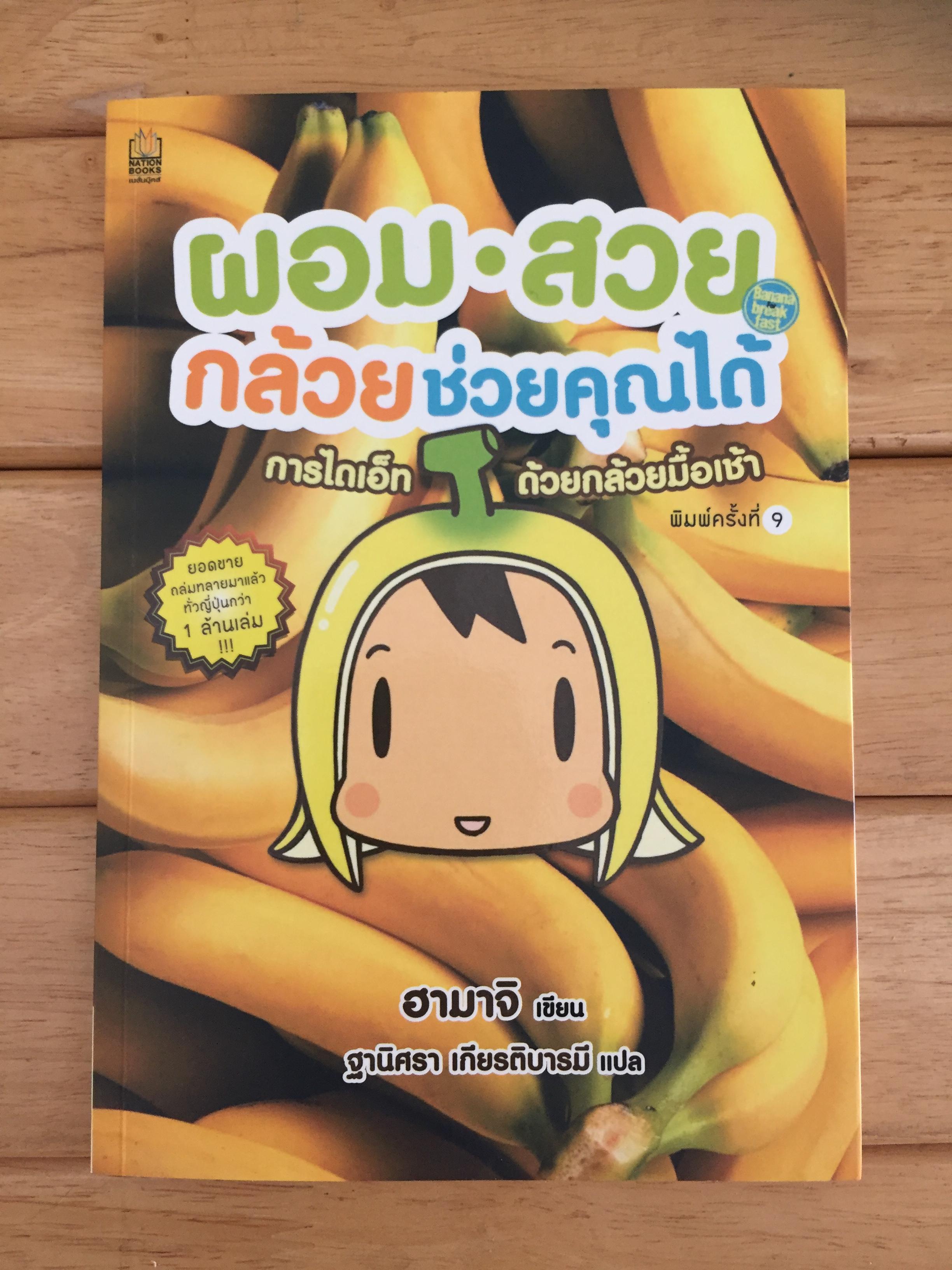 ผอมสวย กล้วยช่วยคุณได้ Asa Banana Diet