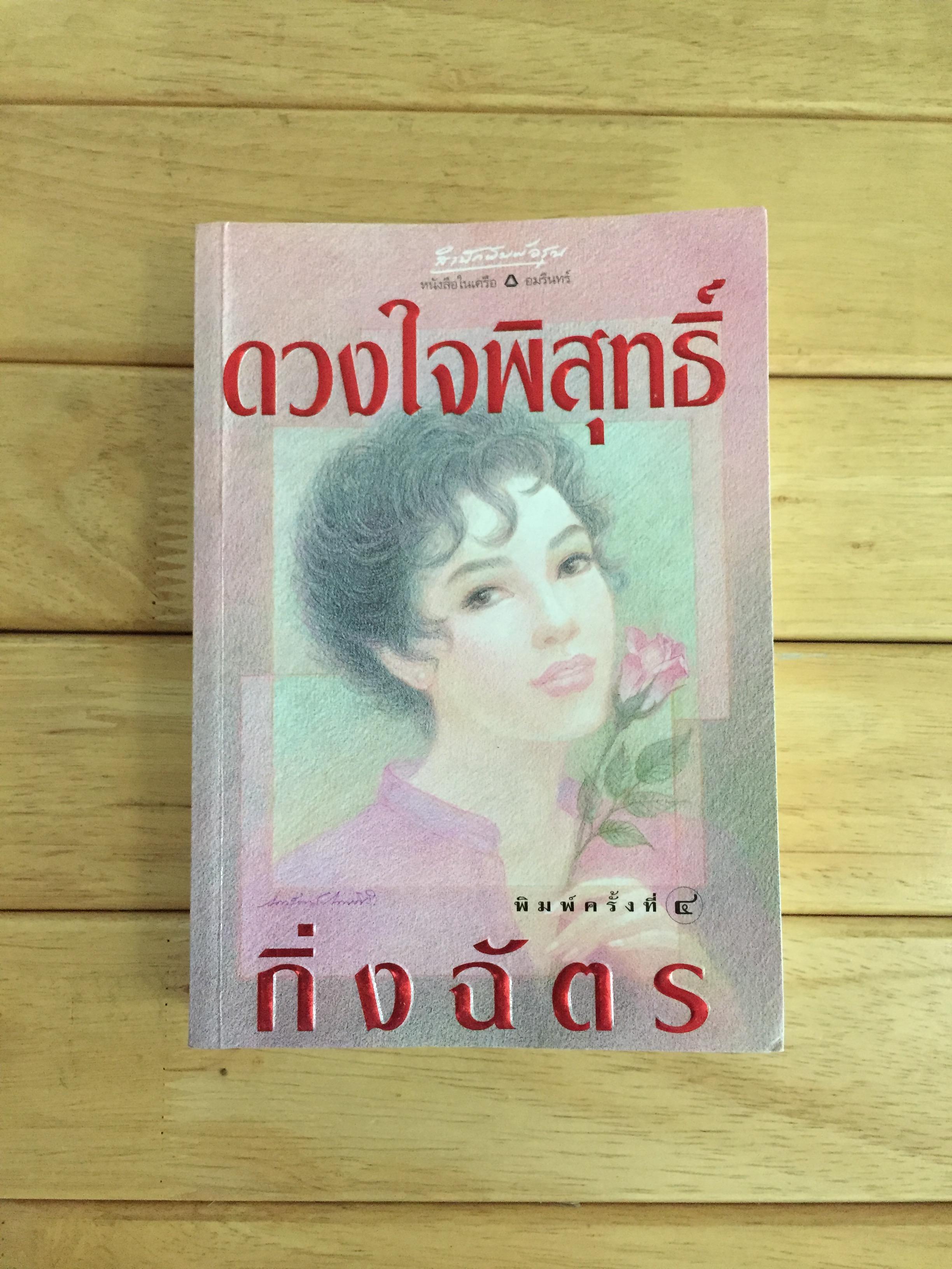 ดวงใจพิสุทธิ์