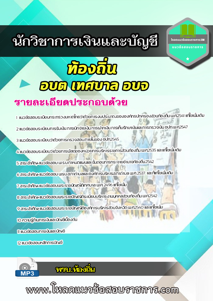 [UPLOAD NEW 64]แนวข้อสอบนักวิชาการเงินและบัญชี ท้องถิ่น อบต เทศบาล อบจ