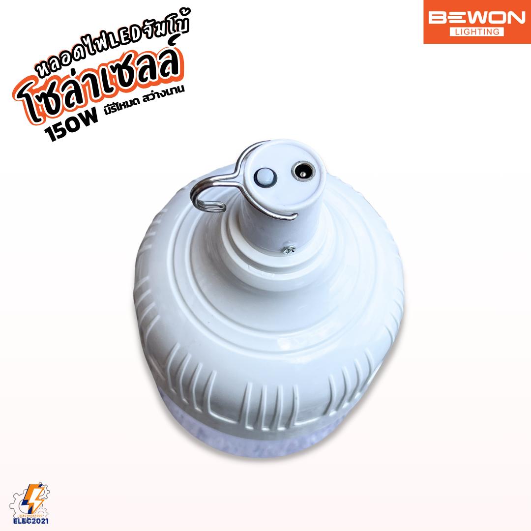 Bewon หลอดไฟตุ้มโซล่าเซลล์ LED 150W พร้อมแผงโซล่าเซลล์ มีรีโหมดให้ รับประกัน 1ปี