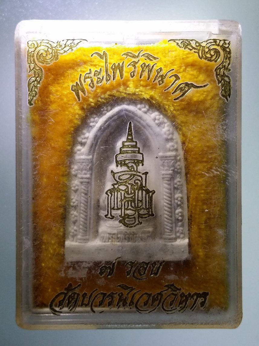 รหัสสินค้า พระมีกล่อง 1443 พระไพรีพินาศเนื้อผง วัดบวรนิเวศวิหาร กรุงเทพฯ ที่ระลึก 7 รอบ สมเด็จพระญาณสังวร สมเด็จพระสังฆราชสกลมหาสังฆปริณายก