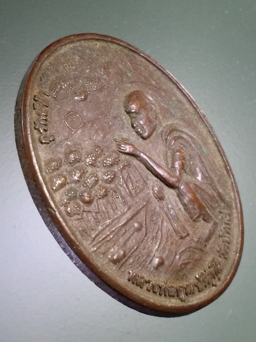 Antig LSD 491 เหรียญหลวงพ่อคูณ วัดบ้านไร่ รุ่นคูณรักษ์ป่า ที่ระลึกโครงการปลูกป่าถาวรเฉลิมพระเกียรติฯ การปิโตรเลียมแห่งประเทศไทยสร้างถวายปี 2539