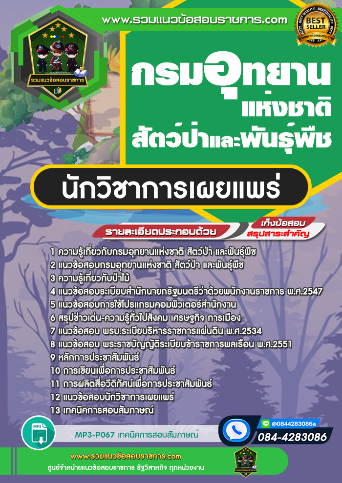 แนวข้อสอบนักวิชาการเผยแพร่ กรมอุทยานแห่งชาติ สัตว์ป่า และพันธุ์พืช