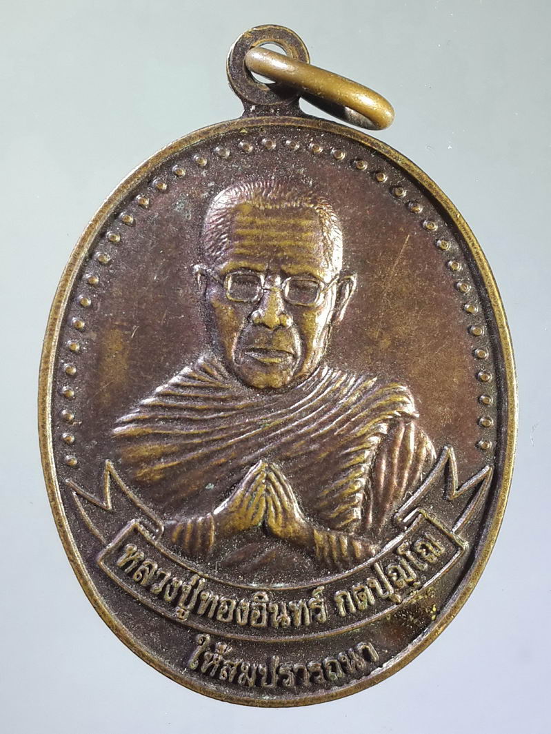 รหัสสินค้า เหรียญคณาจารย์ 1359 เหรียญหลวงปู่ทองอินทร์ กตปุญโญ วัดมหาเจดีย์ชัยมงคล (ฝาน้ำย้อย) ตำบลผาน้ำย้อย อำเภอหนองพอก จังหวัดร้อยเอ็ด สร้างปี 2553