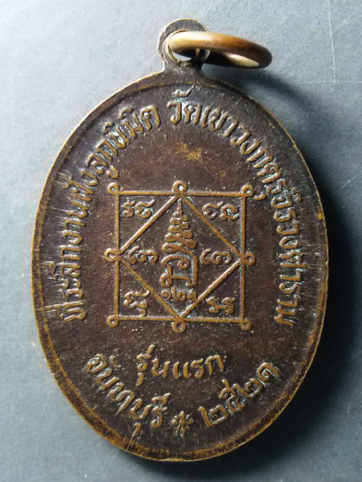 รหัสสินค้า เหรียญคณาจารย์ 276 เหรียญรุ่นแรกพระครูวรพจน์บริหาร วัดเขาวงกตรุจิรวงศาราม ที่ระลึกในงานฝังลูกนิมิต สร้างปี 2521