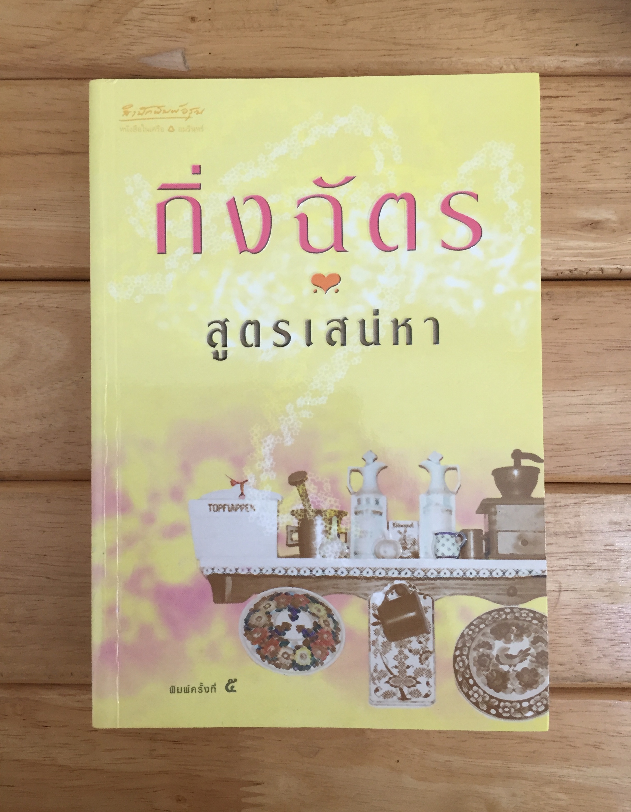 สูตรเสน่หา