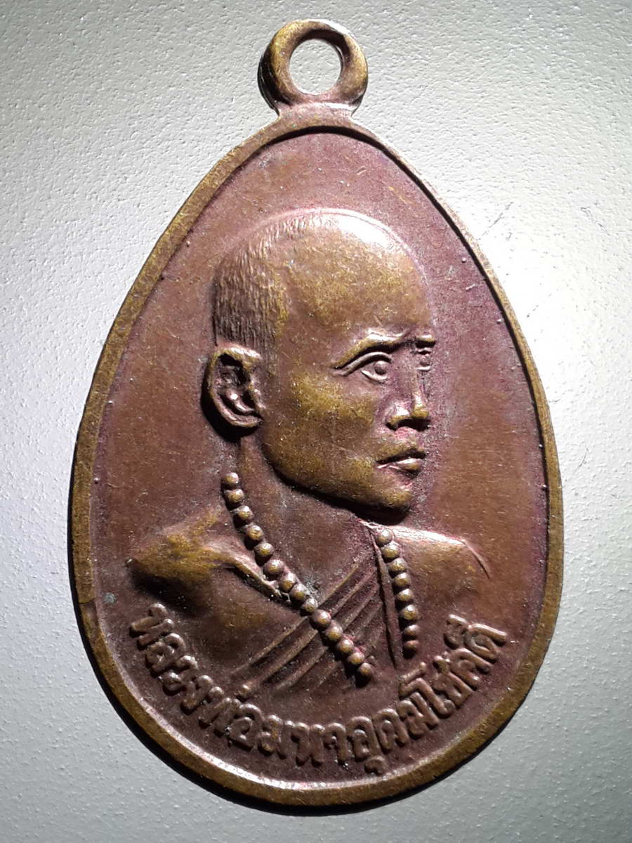 รหัสสินค้า เหรียญคณาจารย์ 4158 เหรียญหลวงพ่อมหาอุดมโชคดี วัดสว่างฟ้าฯ นาเกลือ สร้างปี 2539