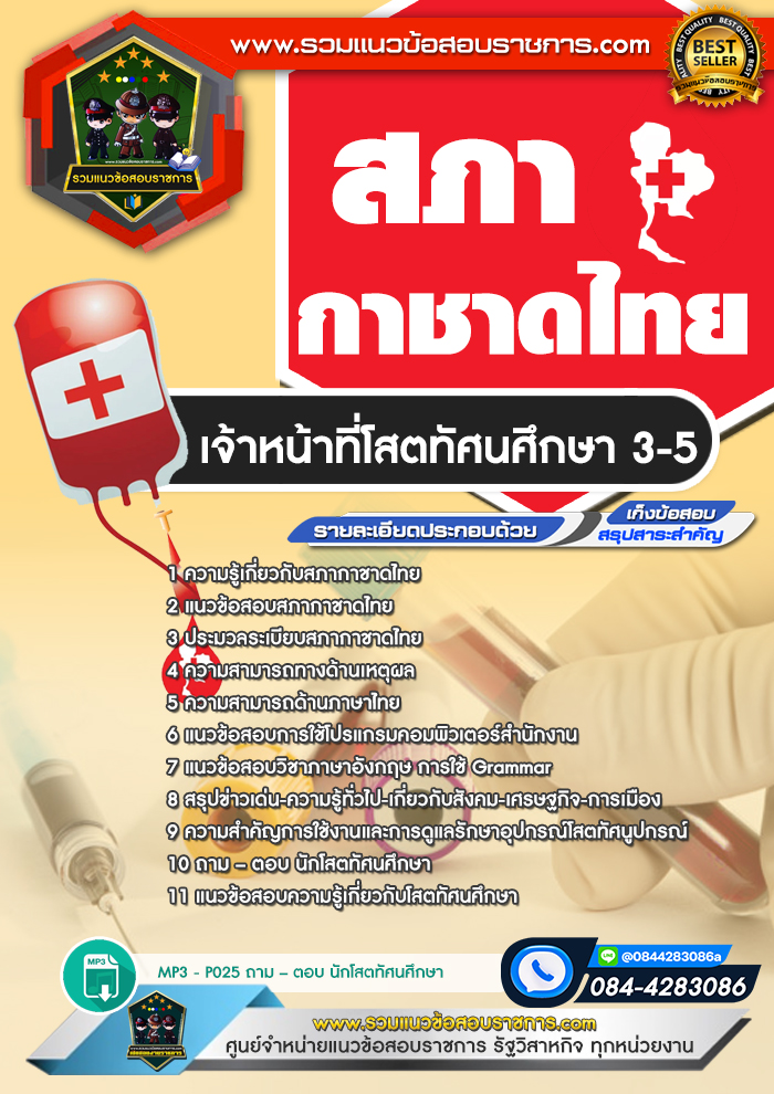 แนวข้อสอบเจ้าหน้าที่โสตทัศนศึกษา3-5 สภากาชาดไทย