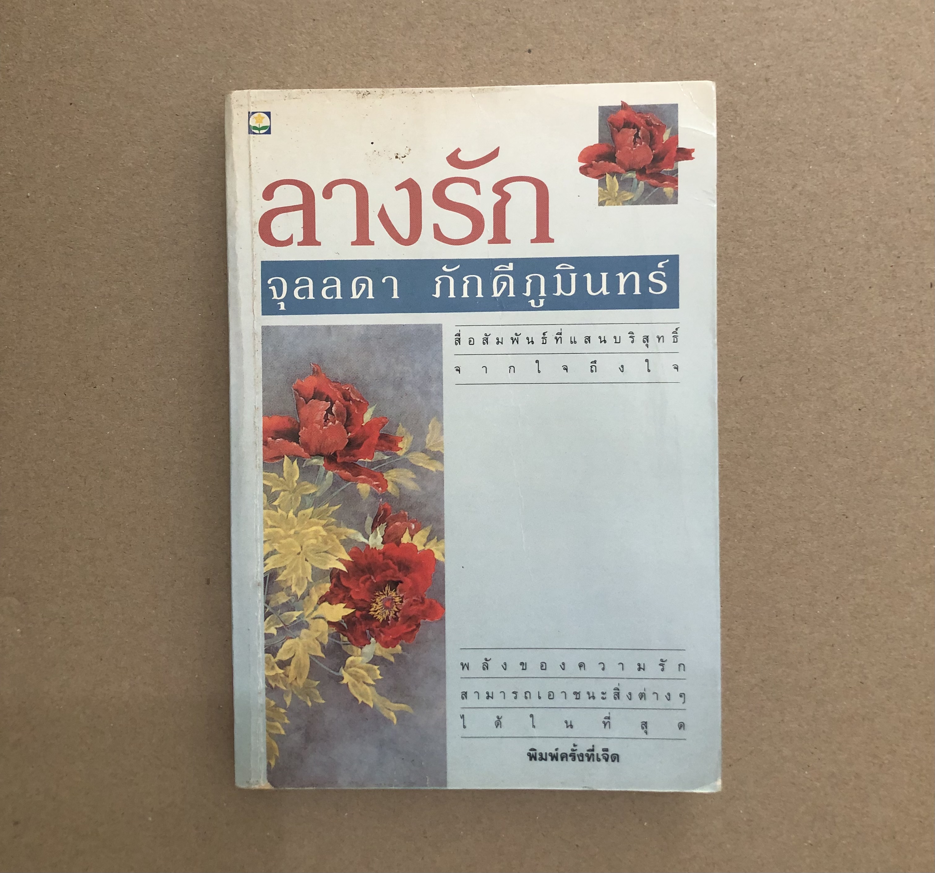 ลางรัก