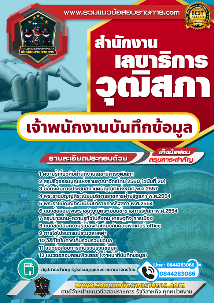 แนวข้อสอบเจ้าพนักงานบันทึกข้อมูล สำนักงานเลขาธิการวุฒิสภา NEW