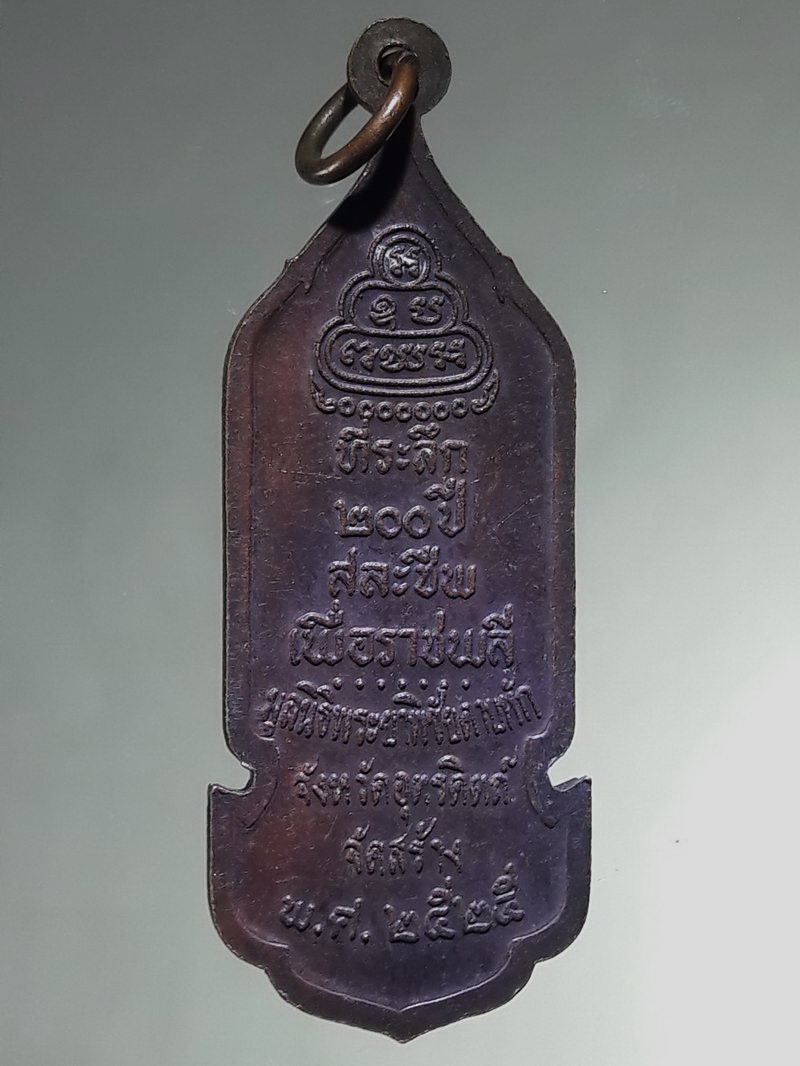 รหัสสินค้า พระมหากษัตริย์ และบุคคลสำคัญ 423 เหรียญพระยาพิชัยดาบหัก มูลนิธิพระยาพิชัยดาบหัก จังหวัดอุตรดิตถ์ จัดสร้างปี 2525