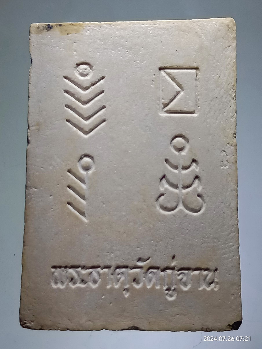 รหัสสินค้า พระสมเด็จ วัดต่างๆ 1246 พระสมเด็จเนื้อผง พระธาตุวัดกู่จาน พิมพ์เกศทะลุซุ้ม