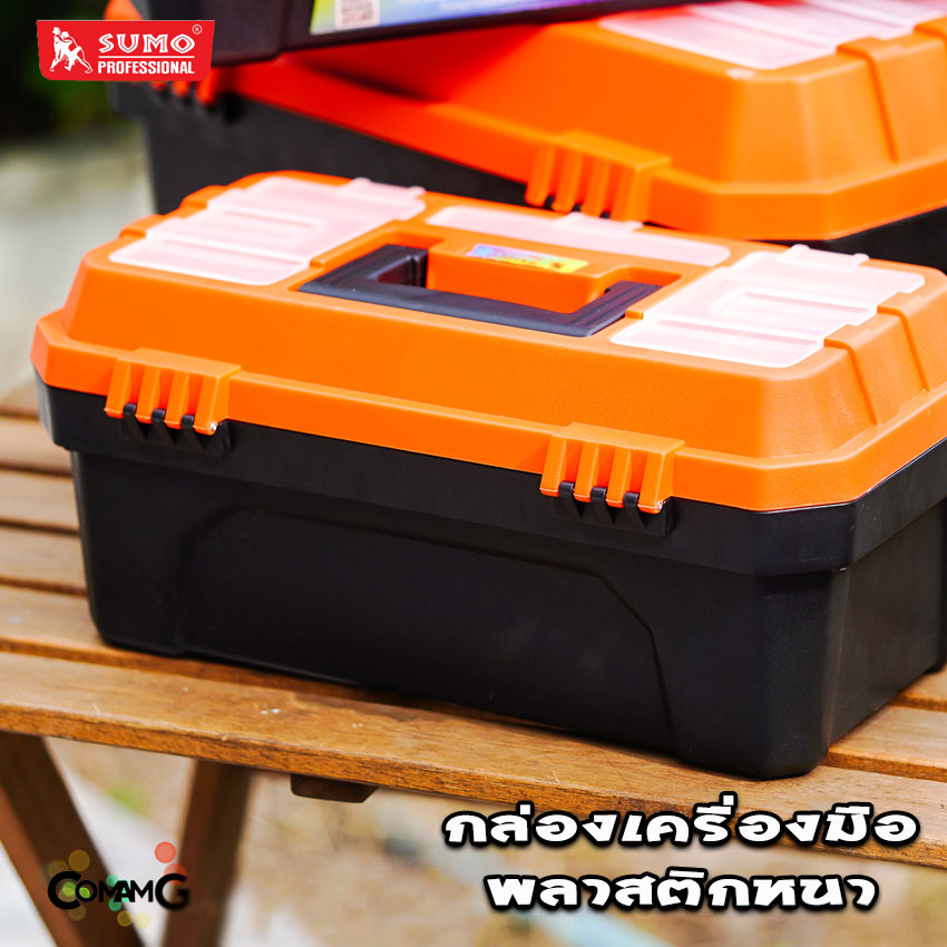 Sumo กล่องใส่เครื่องมือ กล่องเก็บเครื่องมือพลาสติก ทนทาน แข็งแรง
