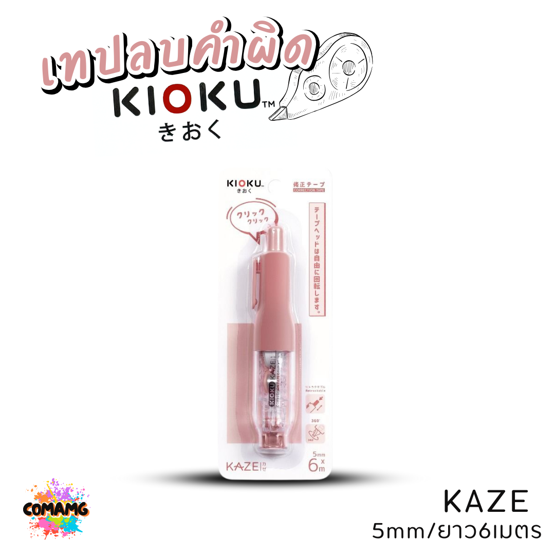 Kioku เทปลบคำผิด รุ่น KAZE มีด้ามกด ขนาด 5 mm ยาว 6 เมตร คละสีส่ง พร้อมส่งค่ะ