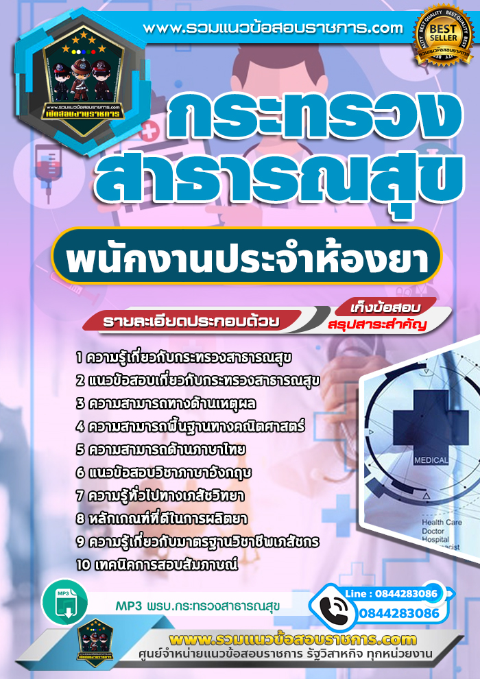 แนวข้อสอบพนักงานประจำห้องยา สสจ. โรงพยาบาล NEW