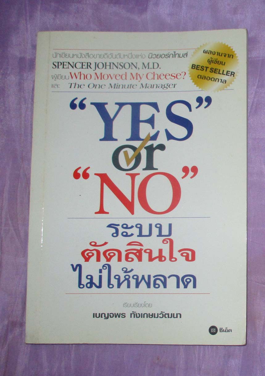 หนังสือ ระบบตัดสินใจไม่ให้พลาด