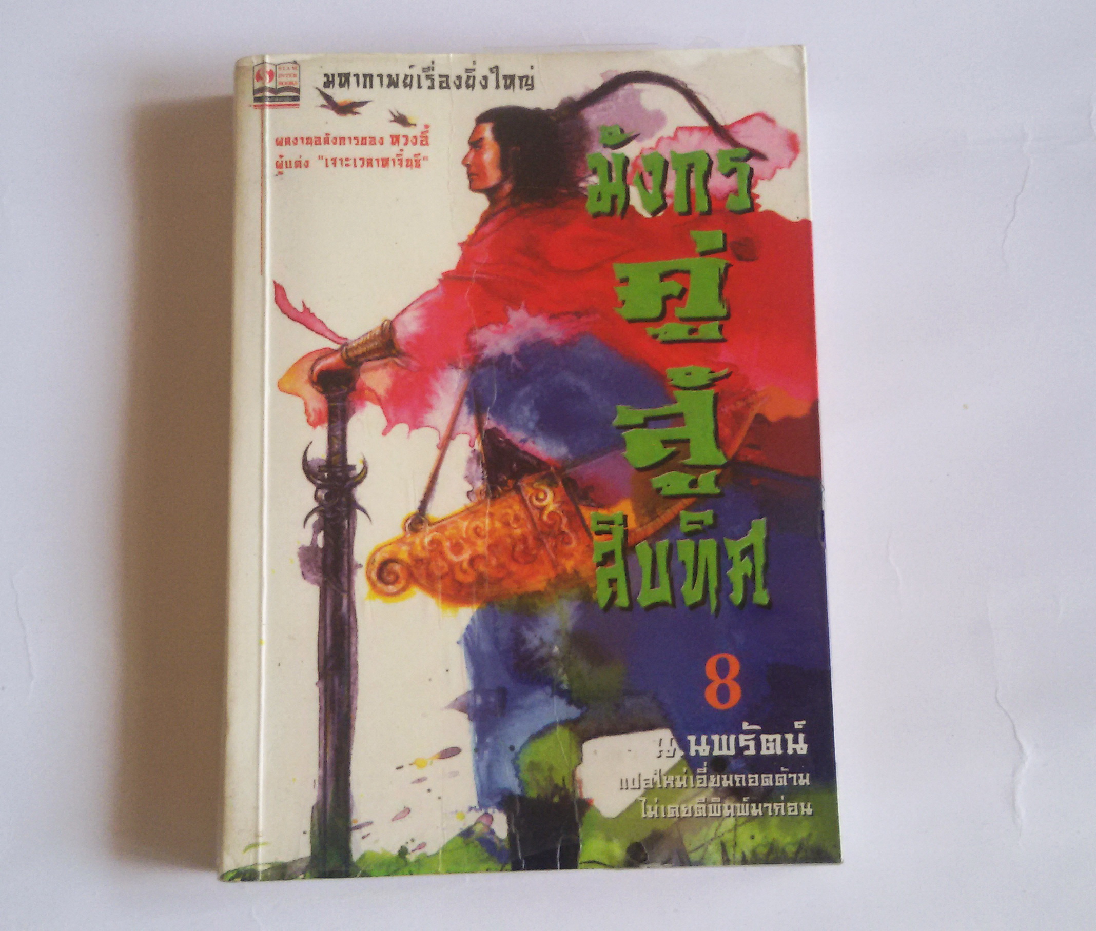 มังกรคู่สู้สิบทิศ เล่ม8 / น.นพรัตน์ แปล