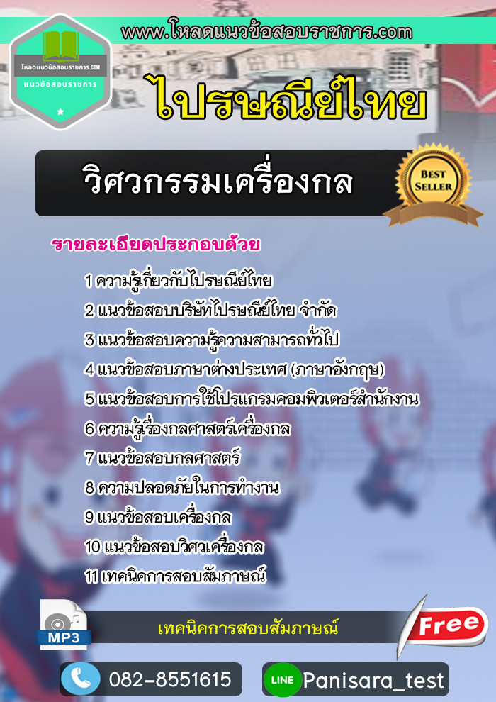 แนวข้อสอบวิศวกรรมเครื่องกล ไปรษณีย์ไทย