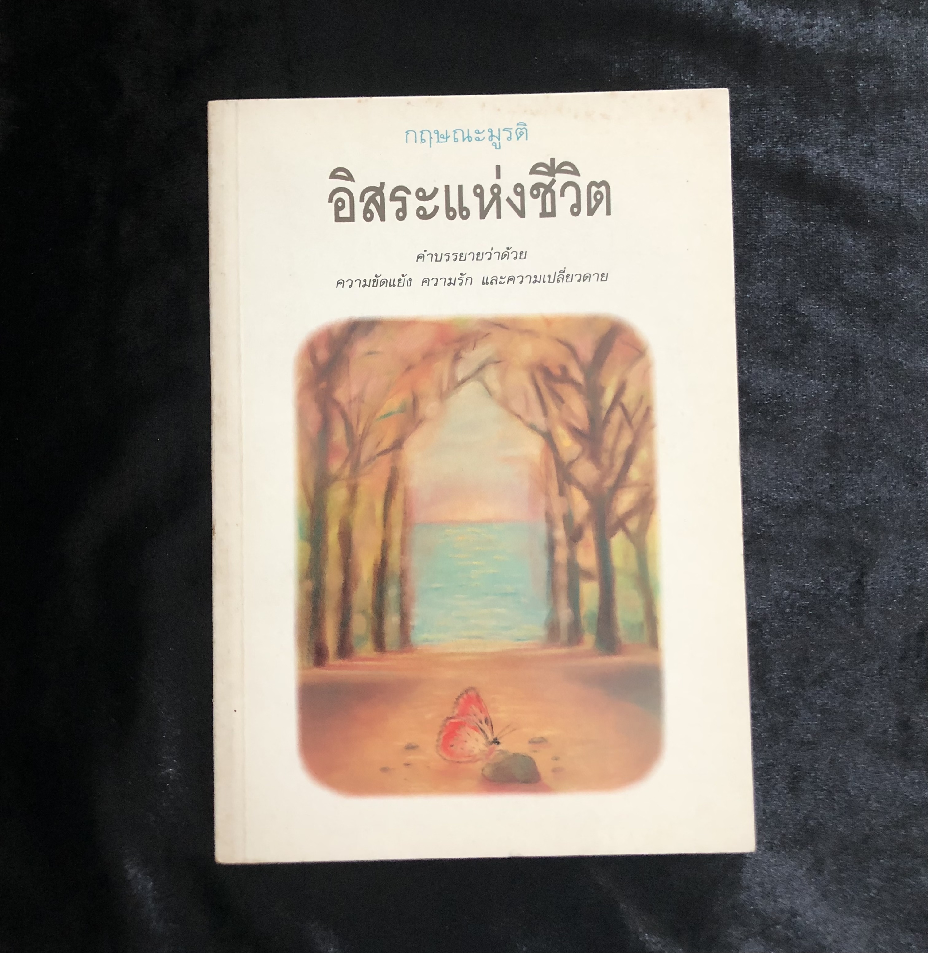 อิสระแห่งชีวิต : กฤษณะมูรติ **เล่มเล็ก**