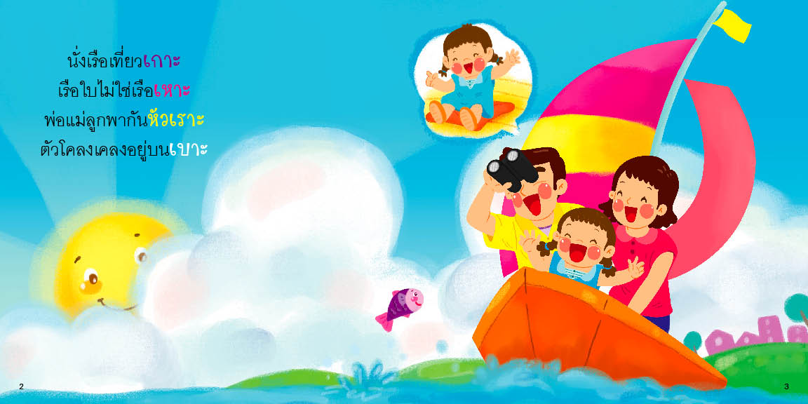 สระเอาะ มีนิทานแสนสนุก