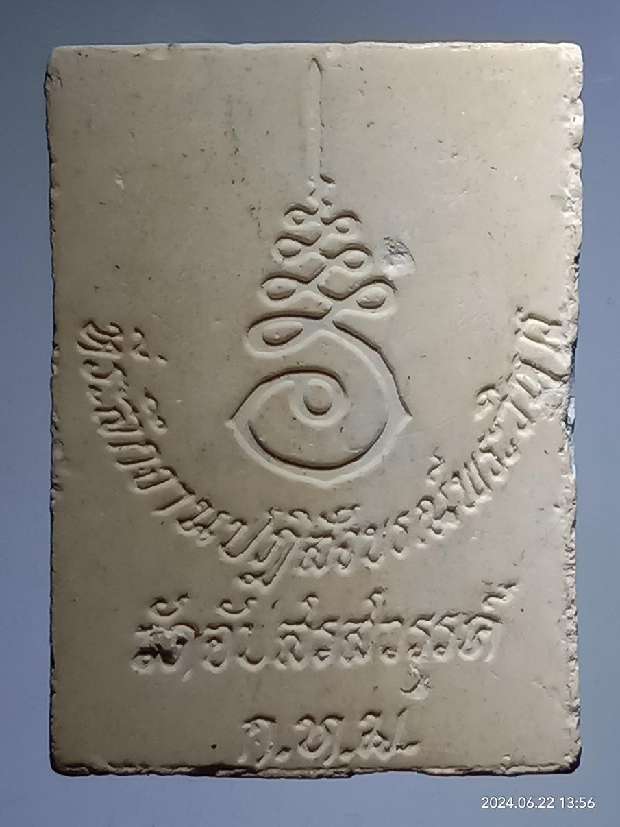 รหัสสินค้า พระเนื้อดิน เนื้อผง เนื้อว่าน 124 พระฉันสมอ วัดอัปสรสวรรค์ กรุงเทพฯ ที่ระลึกงานปฏิสังขรณ์พระวิหาร