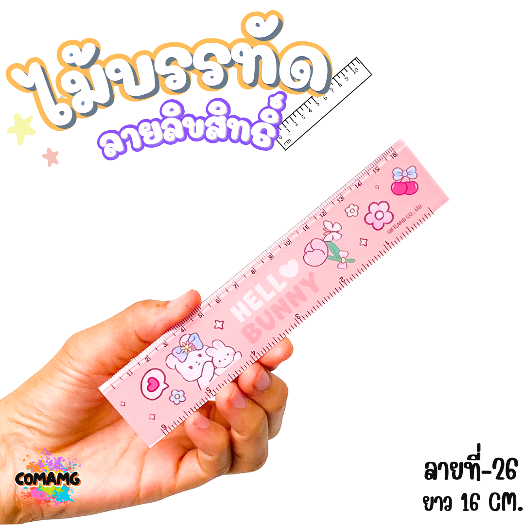 ไม้บรรทัดพลาสติก แบบบาง แบบหนา ยาว15-22 ซม. ลายการ์ตูน ลิขสิทธิ์แท้100% ออกบิลได้ (ลิงค์1)