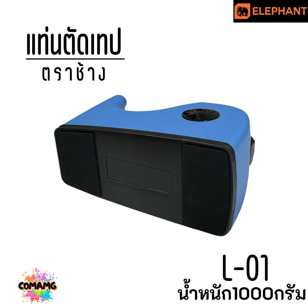 Elephant แท่นตัดเทปตราช้าง รุ่น L-01 เลือกสีได้ พร้อมส่ง