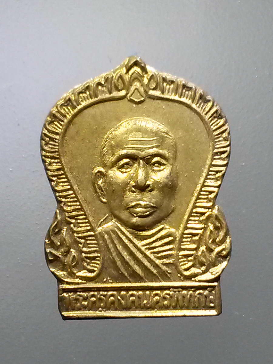 รหัสสินค้า เหรียญคณาจารย์ 6110 เหรียญเสมาเล็ก เนื้อทองฝาบาตร หลวงปู่คง พระครูคงคนครพิทักษ์ วัดตะคร้อ อำเภอคง จังหวัดนครราชสีมา