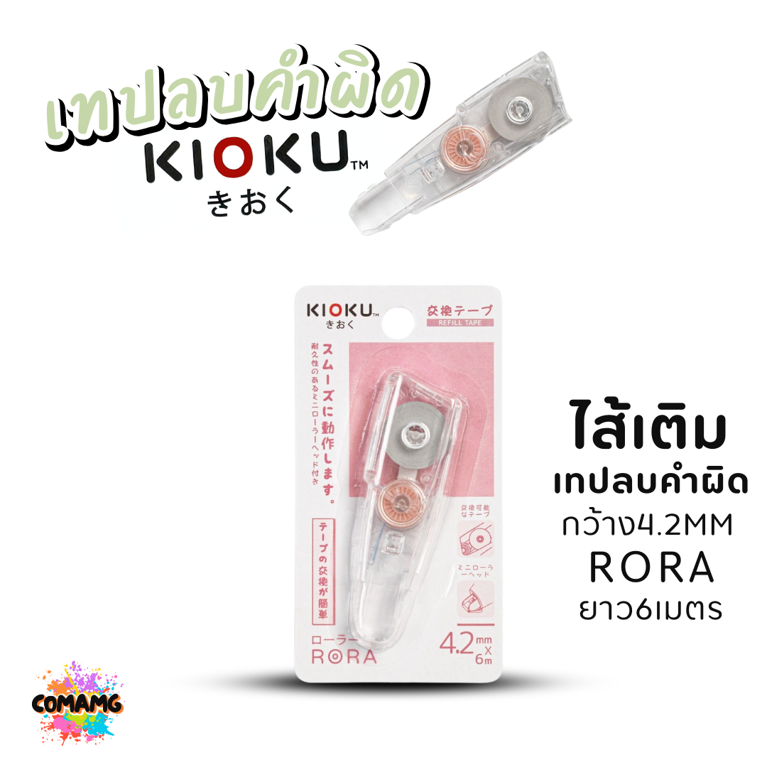 Kioku เทปลบคำผิด รุ่น RORA ยาว 6เมตร มีหลายขนาดความกว้างให้เลือก พร้อมส่ง