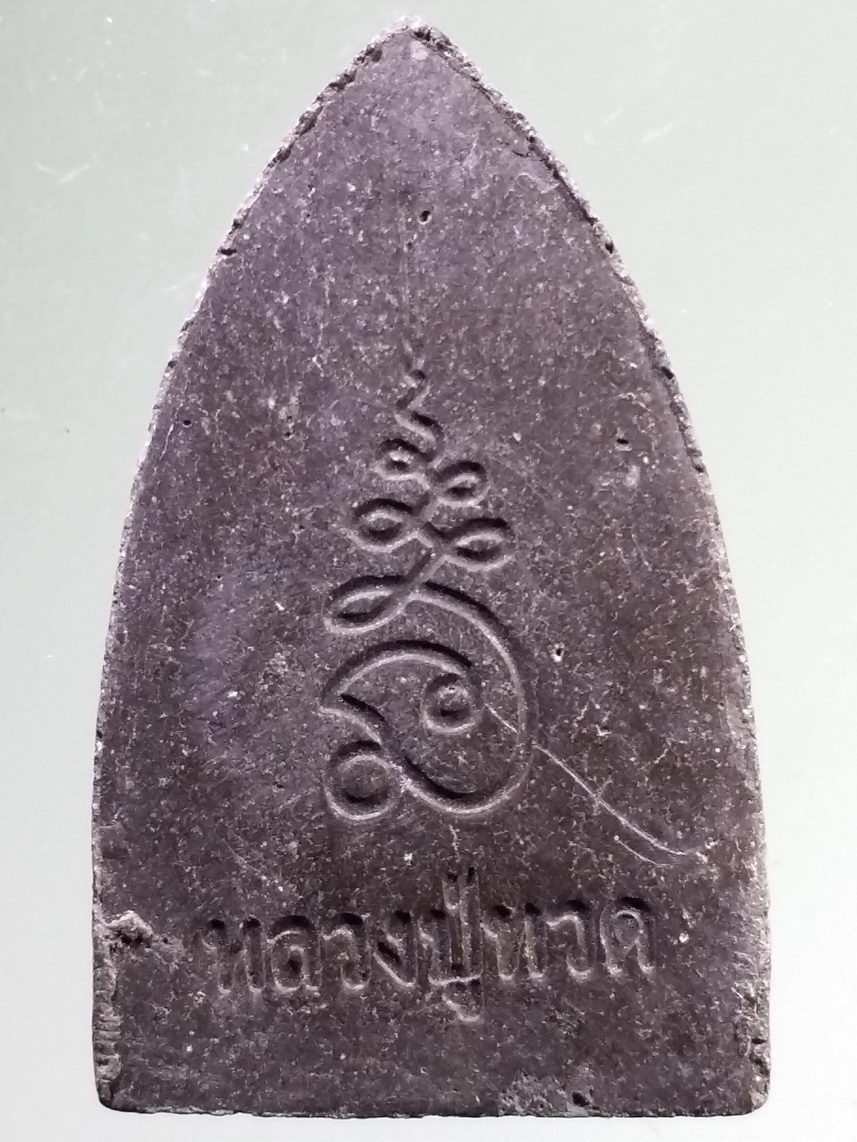 รหัสสินค้า หลวงปู่ทวด วัดต่างๆ 557 หลวงปู่ทวด เนื้อผงผสมว่าน หลังยันต์นะเฉลียวเพช ไม่ทราบปีที่สร้าง