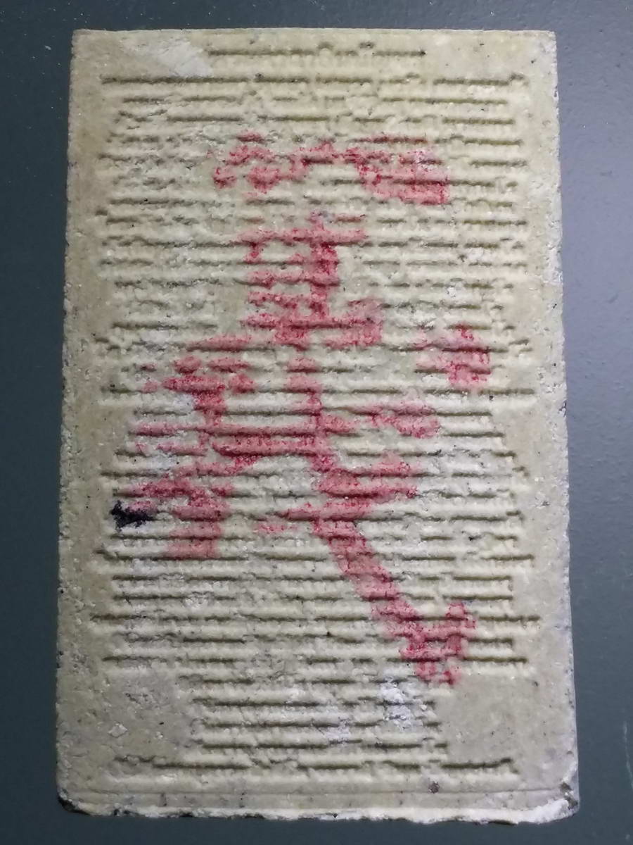 รหัสสินค้า พระไม่ทราบที่ 461 สมเด็จพระพุฒาจารย์โต พรหมรังษี เนื้อผงหลังพระคาถาชินบัญชร ปั๊มตรายางภาษาจีน ไม่ทราบที่