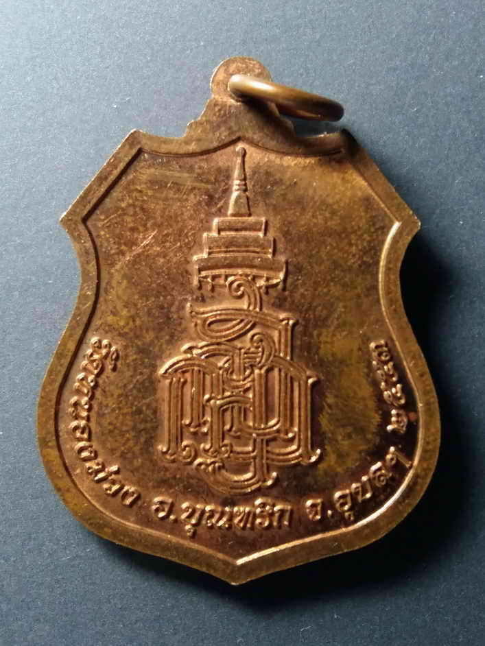 รหัสสินค้า เหรียญพระพุทธ 195 เหรียญหลวงพ่อสำเร็จ วัดหนองม่วง อำเภอบุณฑริก จังหวัดอุบลราชธานี สร้างปี 2553 สมเด็จพระญาณสังวร วัดบวรนิเวศวิหาร จัดสร้าง พระรายการนี้ให้เช่าบูชาแล้ว