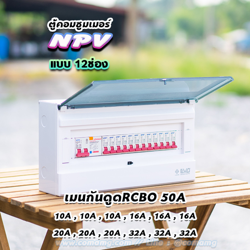 ตู้คอนซูมเมอร์ 12ช่อง 14ช่อง ⚡️NPV⚡️ consumer unit ควบคุมไฟ