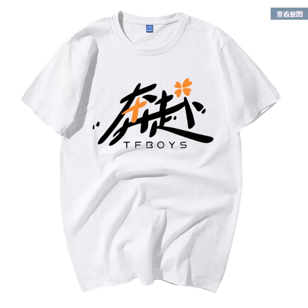 เสื้อยืดคอนเสิร์ต 10ปี TFBOYS