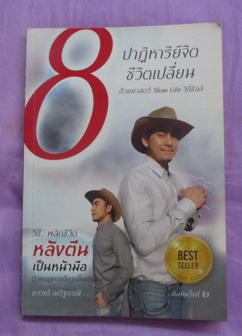 หนังสือ8ปาฎิหาริย์จิตชีวิตเปลี่ยน