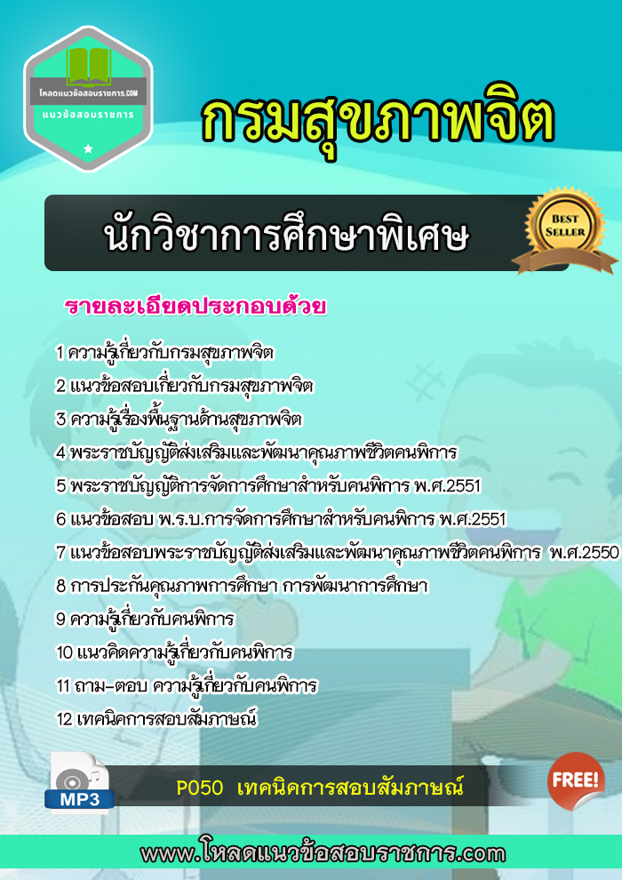 แนวข้อสอบนักวิชาการศึกษาพิเศษ กรมสุขภาพจิต