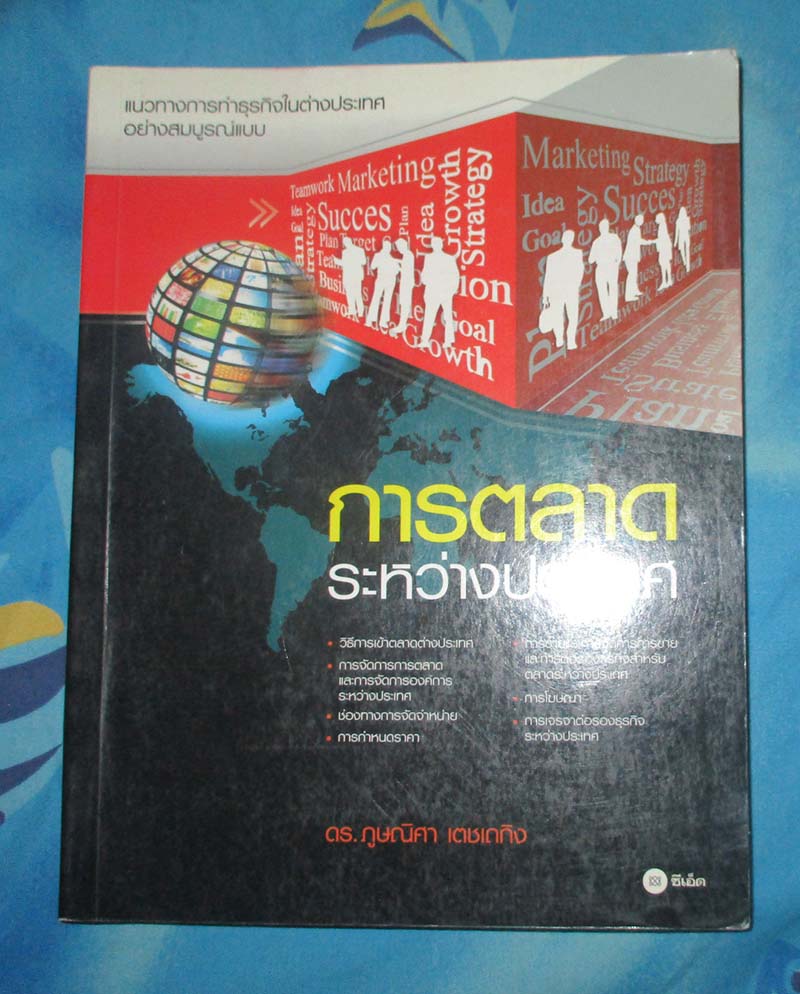 หนังสือ การตลาดระหว่างประเทศ