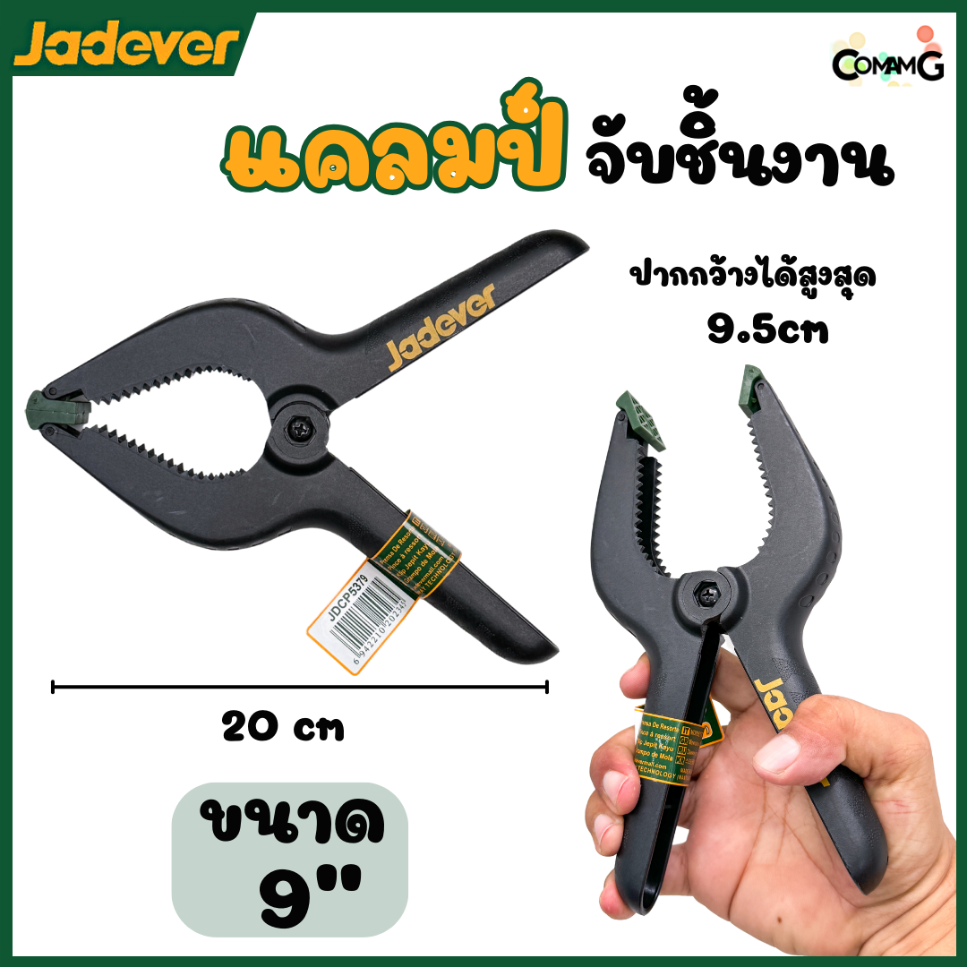 Jadever แคล้มจับชิ้นงาน แบบสปริง ที่หนีบชิ้นงาน ขนาด 3,4,6,9นิ้ว พร้อมส่ง